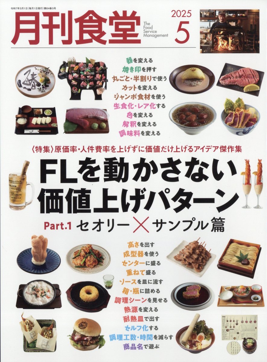 月刊 食堂 2025年 05月号 [雑誌]/柴田書店