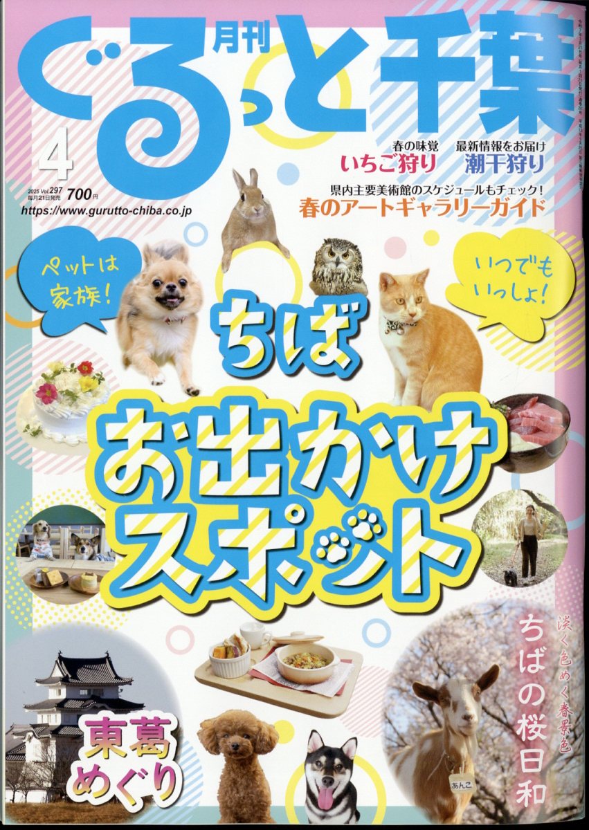 月刊 ぐるっと千葉 2025年 04月号 [雑誌]/ちばマガジン