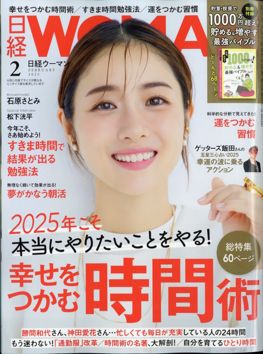日経 WOMAN (ウーマン) 2025年 02月号 [雑誌]/日経BPマーケティング