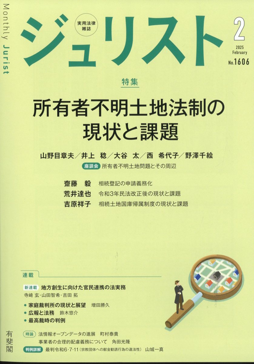 Jurist (ジュリスト) 2025年 02月号 [雑誌]/有斐閣