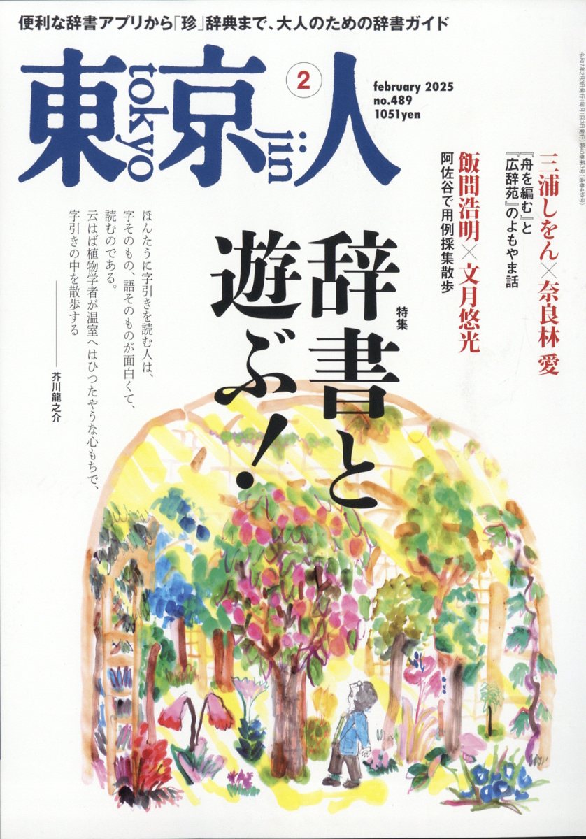 東京人 2025年 02月号 [雑誌]/都市出版