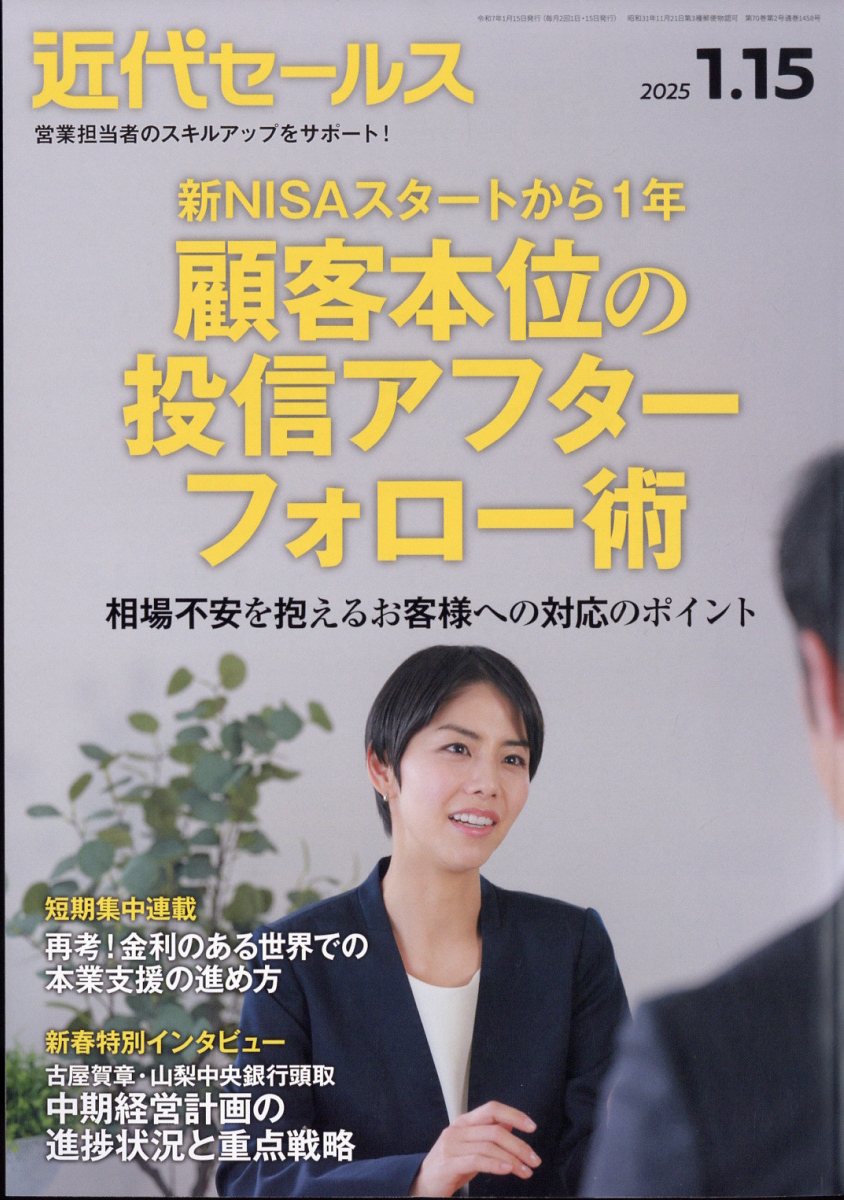 近代セールス 2025年 1/15号 [雑誌]/近代セールス社