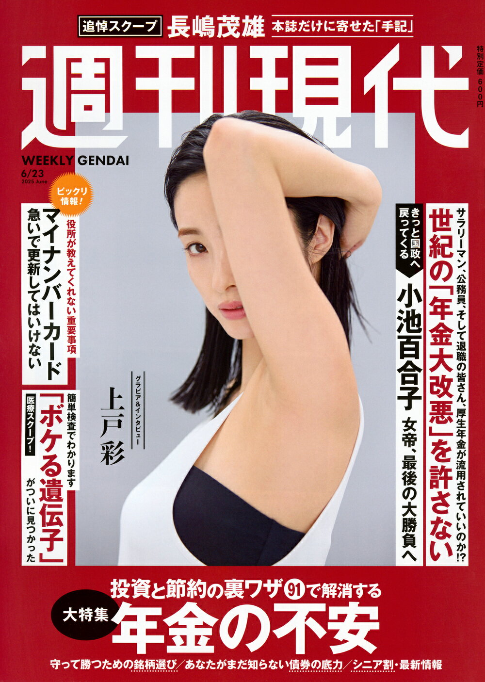 週刊現代 2025年 6/23号 [雑誌]/講談社