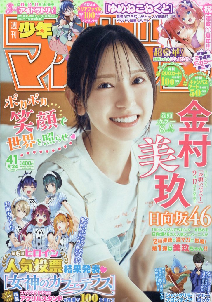 少年マガジン 2025年 9/24号 [雑誌]/講談社