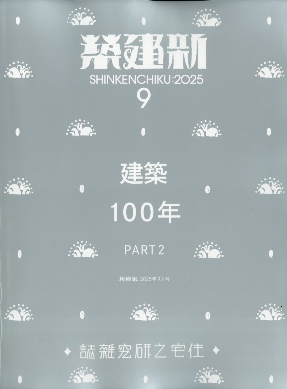 楽天市場】新建築 2025年 12月号 [雑誌]/新建築社 | 価格比較 - 商品