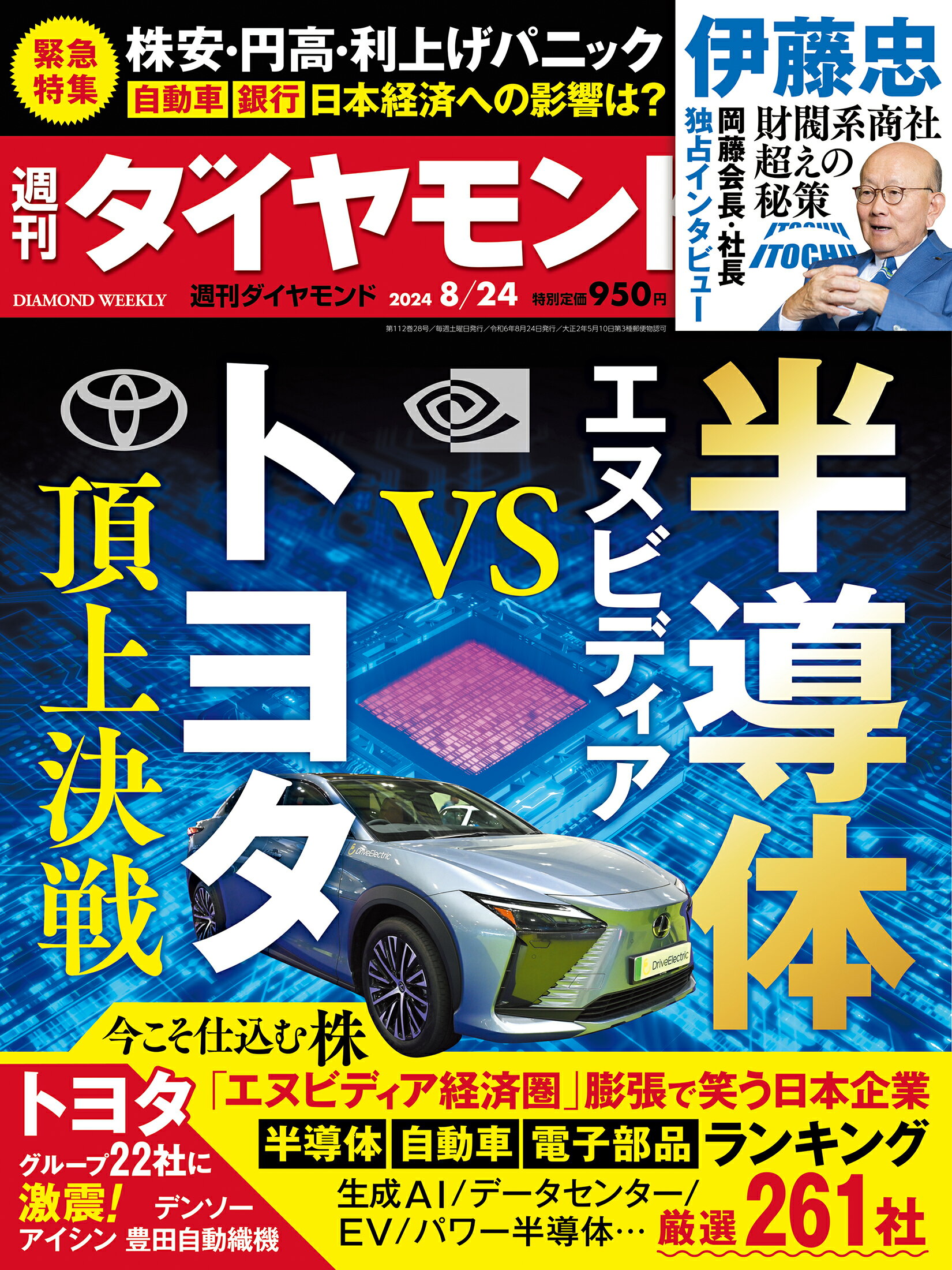 週刊 ダイヤモンド 2024年 8/24号 [雑誌]/ダイヤモンド社