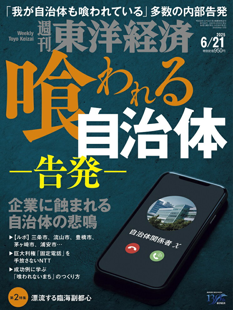 週刊 東洋経済 2025年 6/21号 [雑誌]/東洋経済新報社