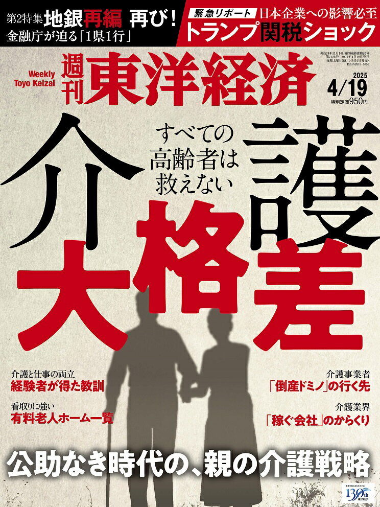 週刊 東洋経済 2025年 4/19号 [雑誌]/東洋経済新報社