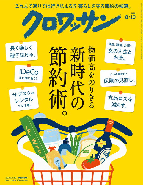 マガジンハウス クロワッサン 2025年 8/10号