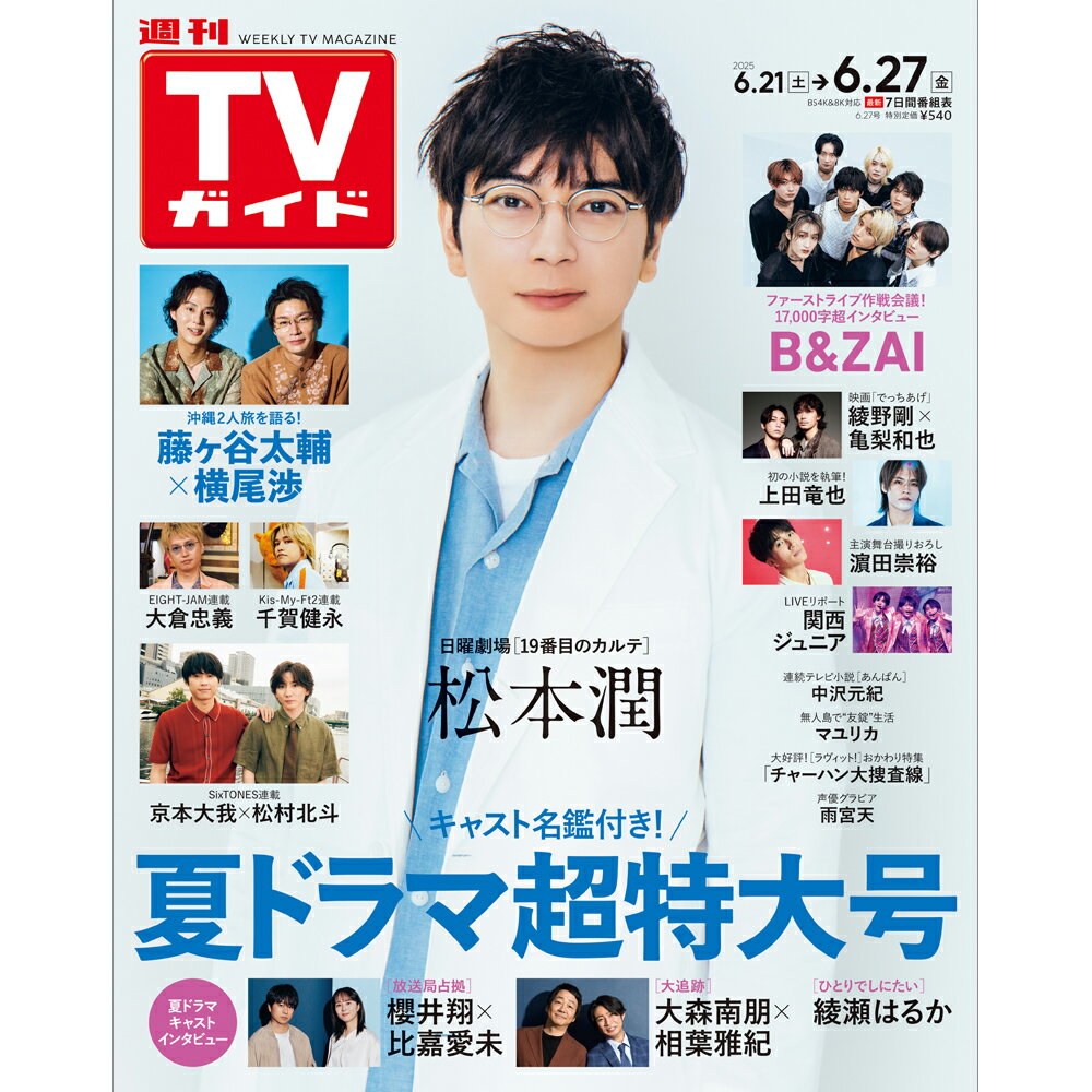 TVガイド関東版 2025年 6/27号 [雑誌]/東京ニュース通信社