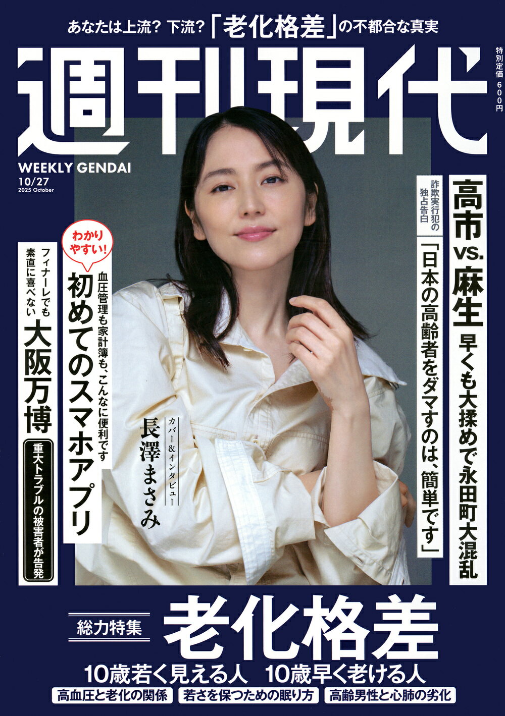 週刊現代 2025年 10/27号 [雑誌]/講談社