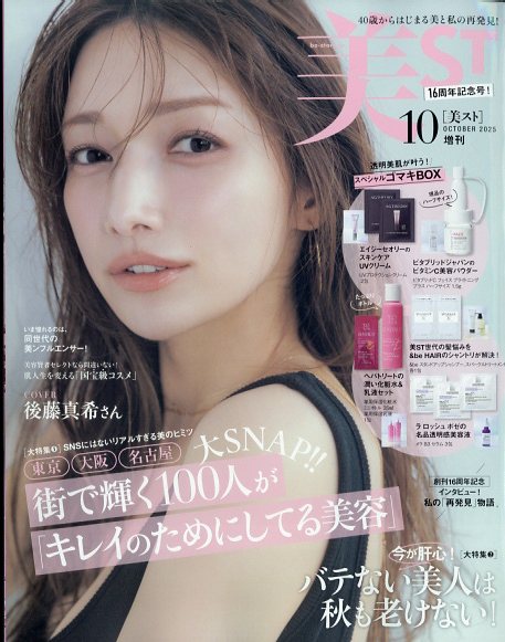 美ST(ビスト)増刊 2025年 10月号 [雑誌]/光文社