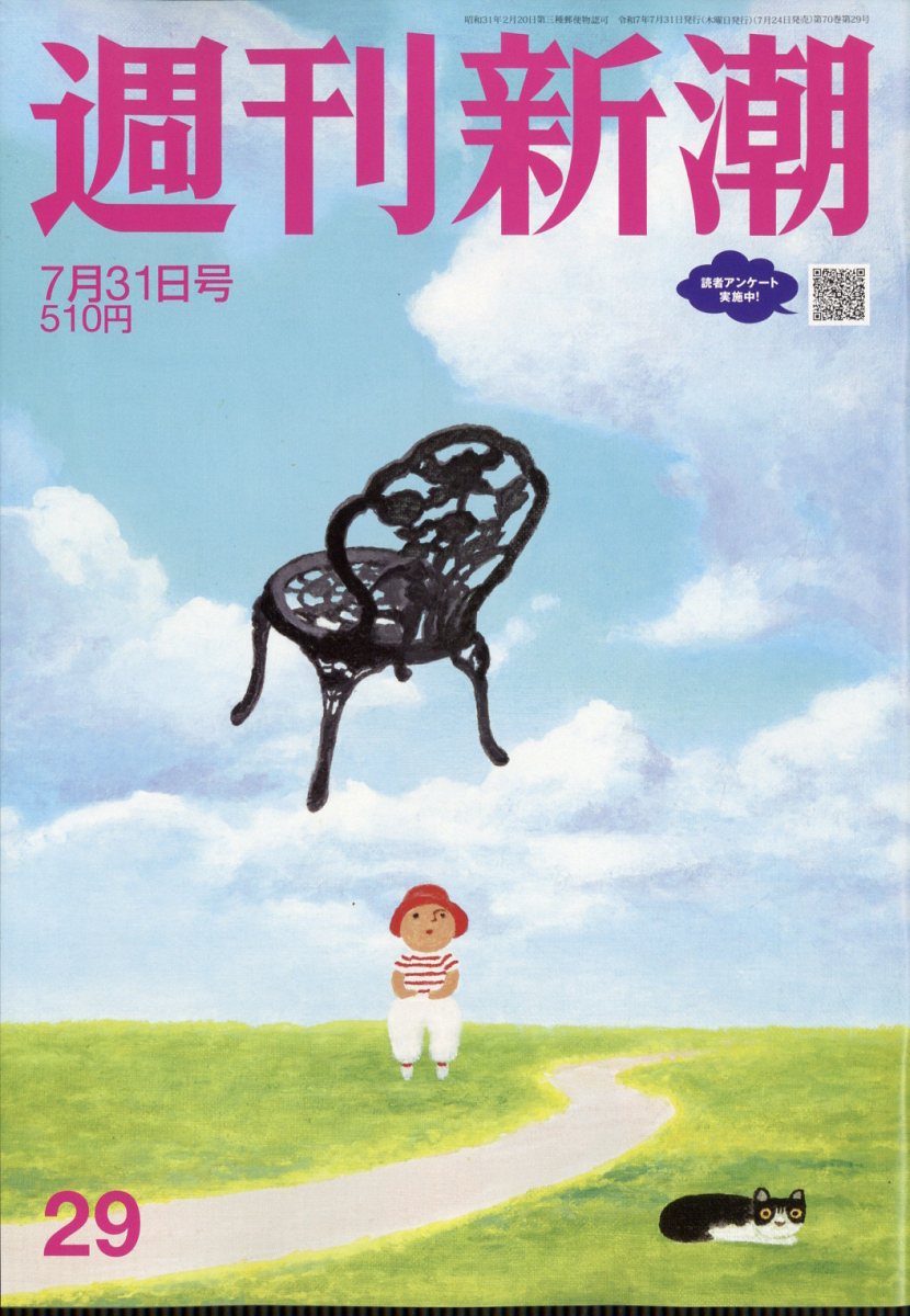 週刊新潮 2025年 7/31号 [雑誌]/新潮社