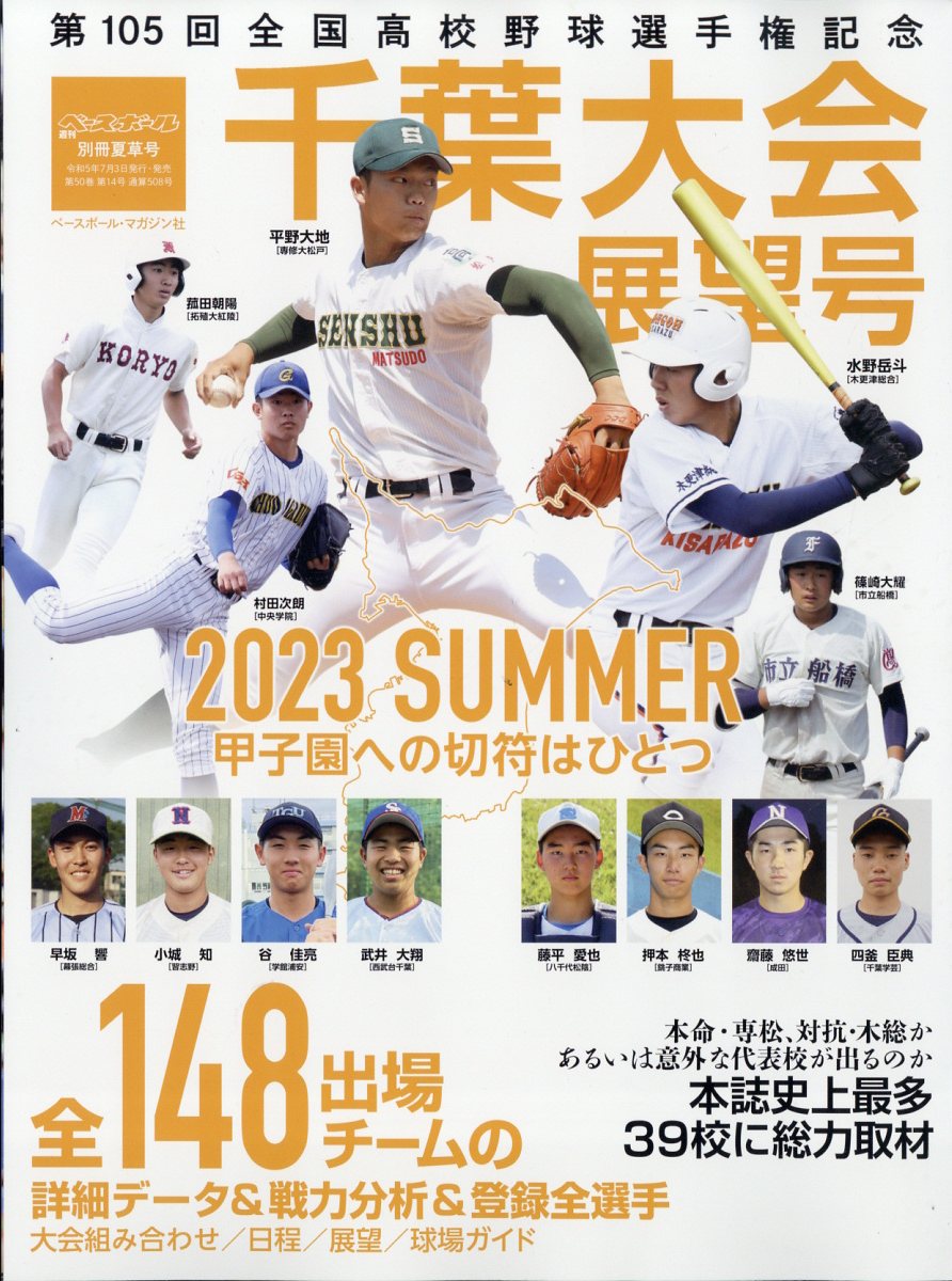 楽天市場】週刊ベースボール増刊 第106回全国高校野球選手権