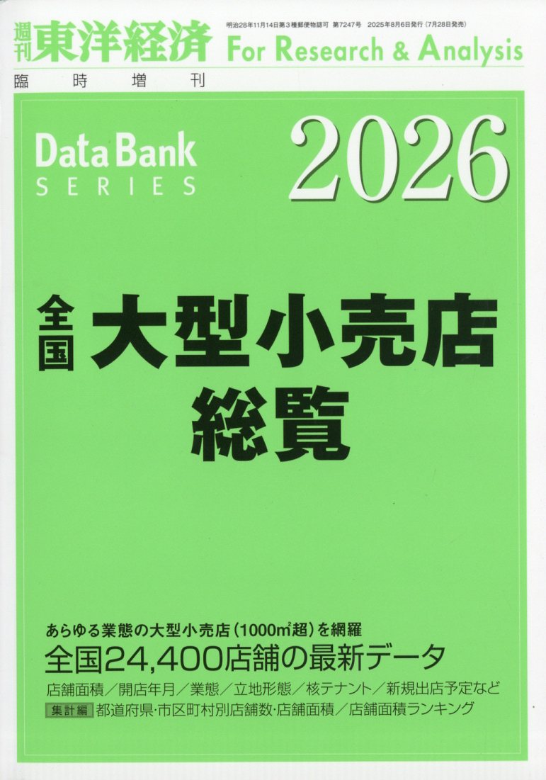 週刊 東洋経済増刊 全国大型小売店総覧2026年版 2025年 8/6号 [雑誌]/東洋経済新報社