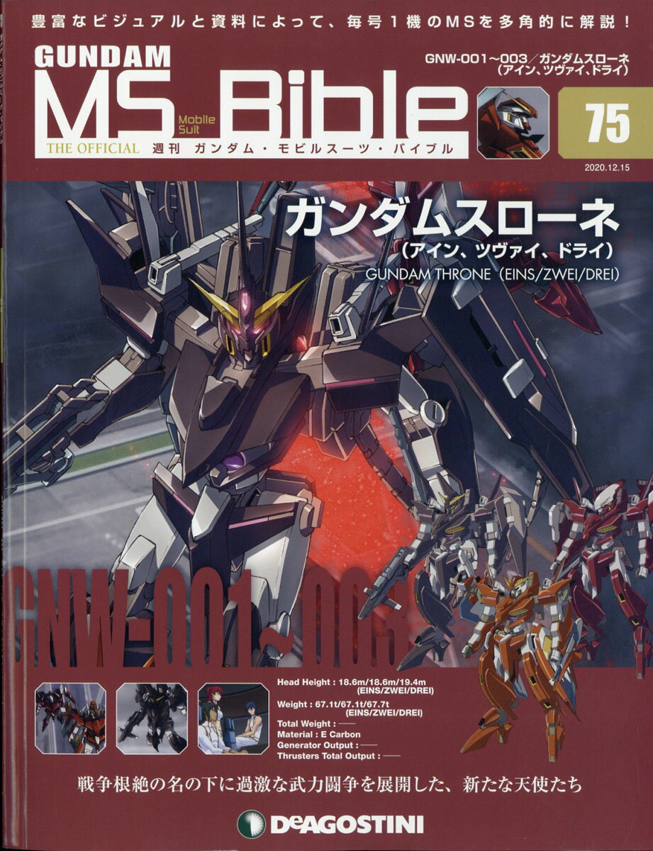 楽天市場】週刊 ガンダムモビルスーツバイブル 2020年 12/29号 [雑誌