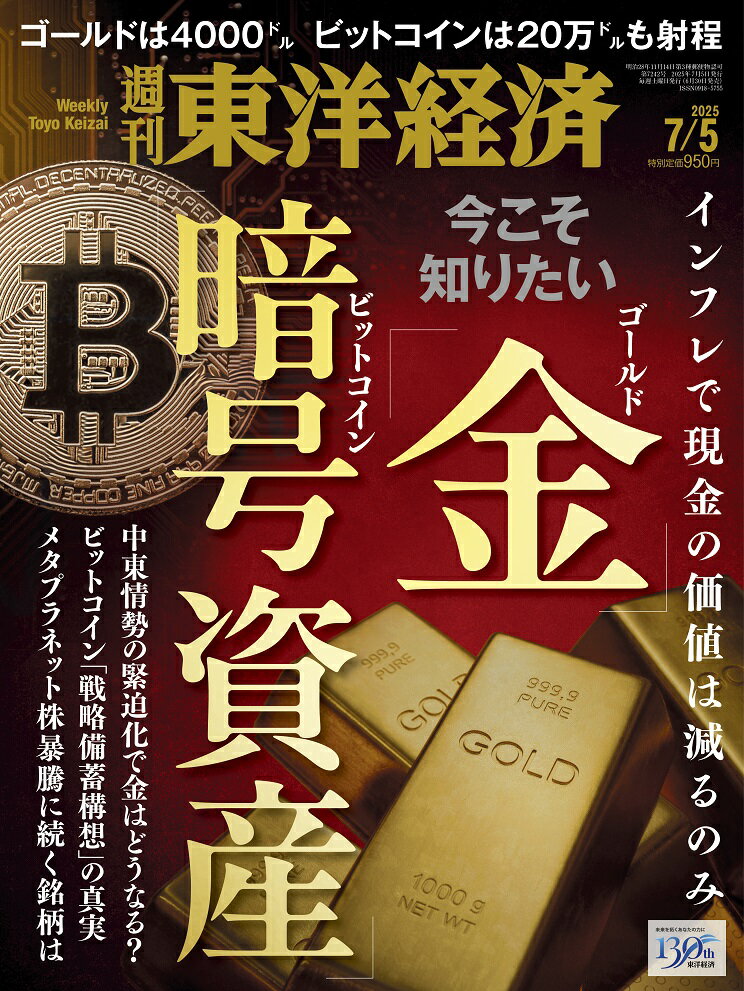 週刊 東洋経済 2025年 7/5号 [雑誌]/東洋経済新報社