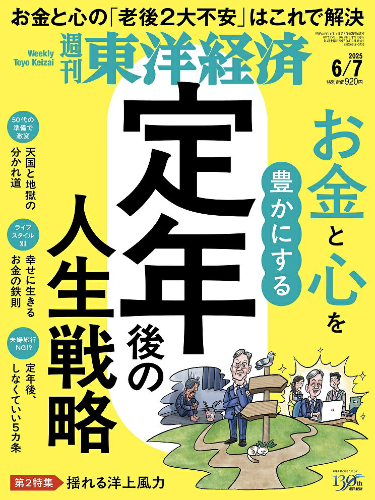 週刊 東洋経済 2025年 6/7号