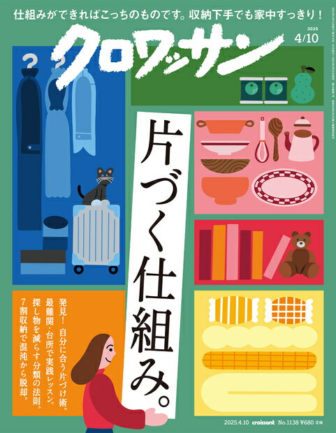 クロワッサン 2025年 4/10号 [雑誌]/マガジンハウス