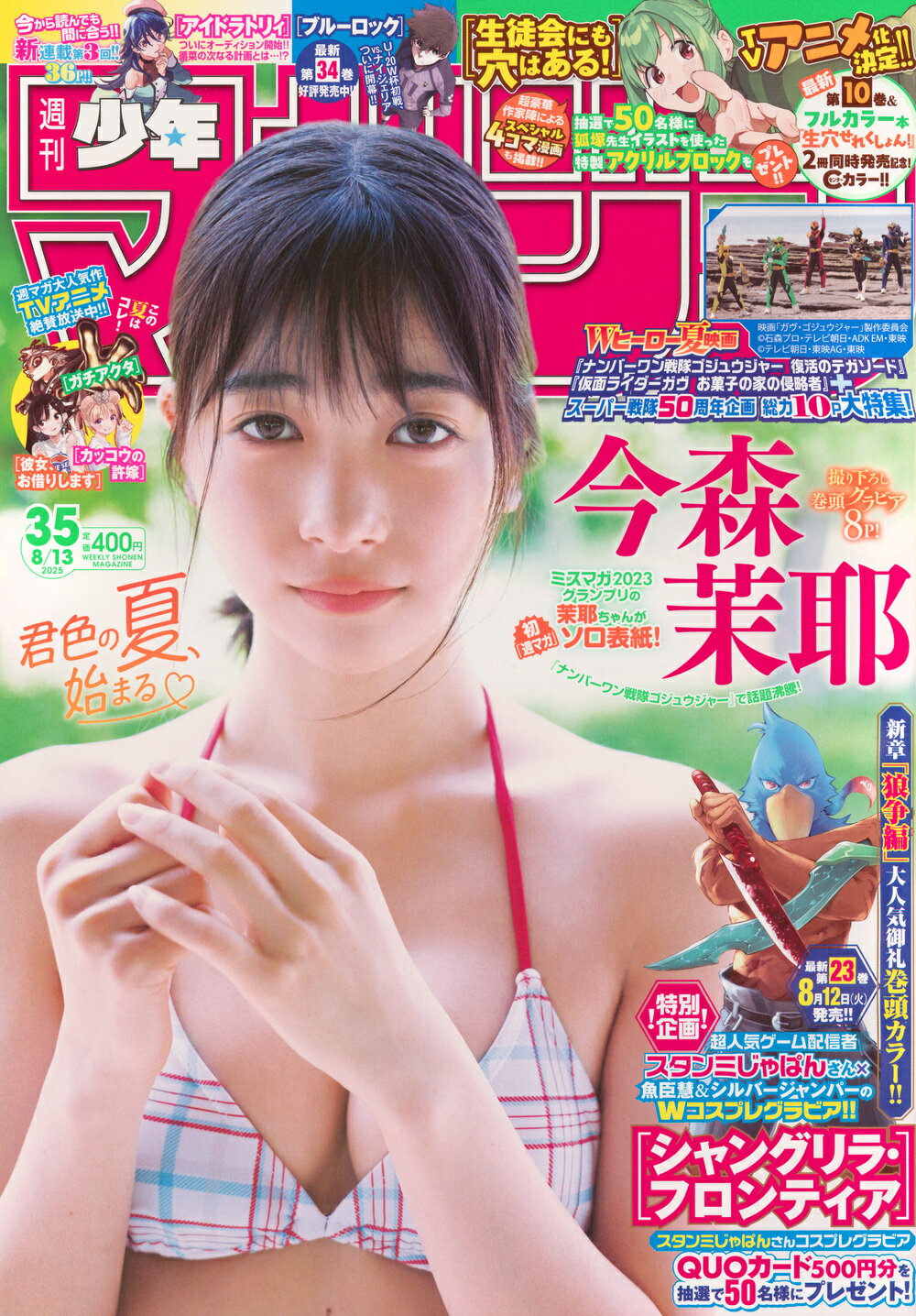 少年マガジン 2025年 8/13号 [雑誌]/講談社