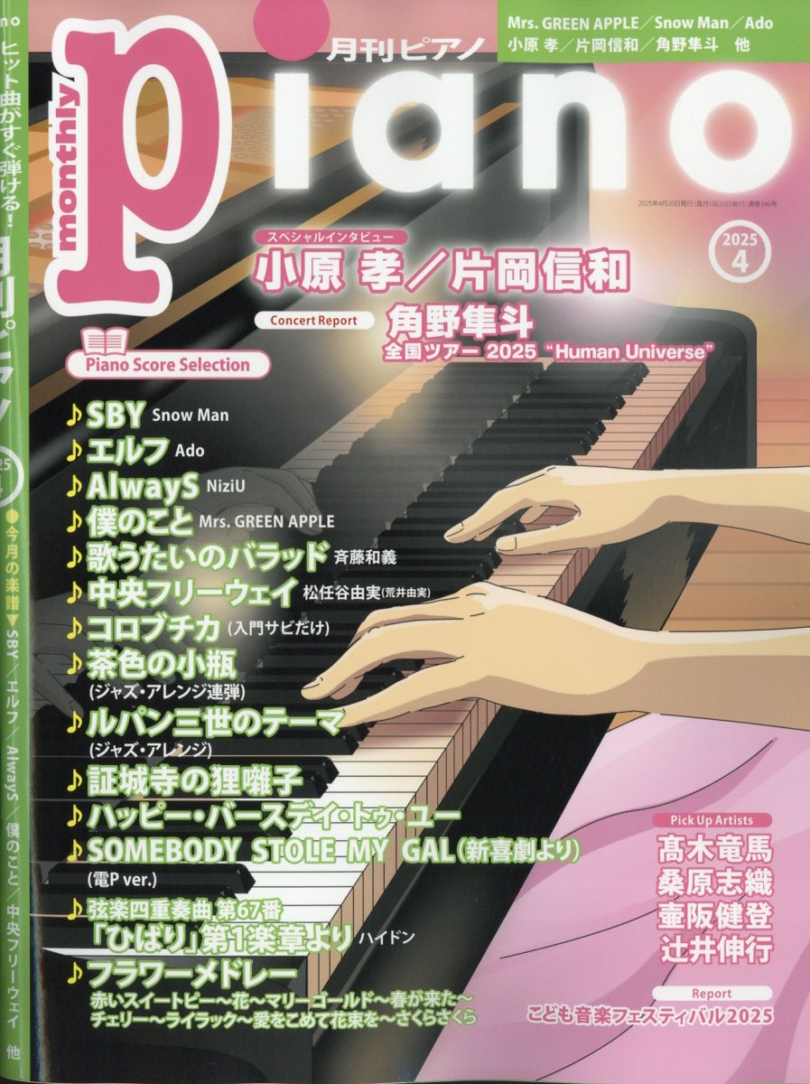 月刊Piano 2025年 04月号 [雑誌]/ヤマハミュージックエンタテインメントホールディングス