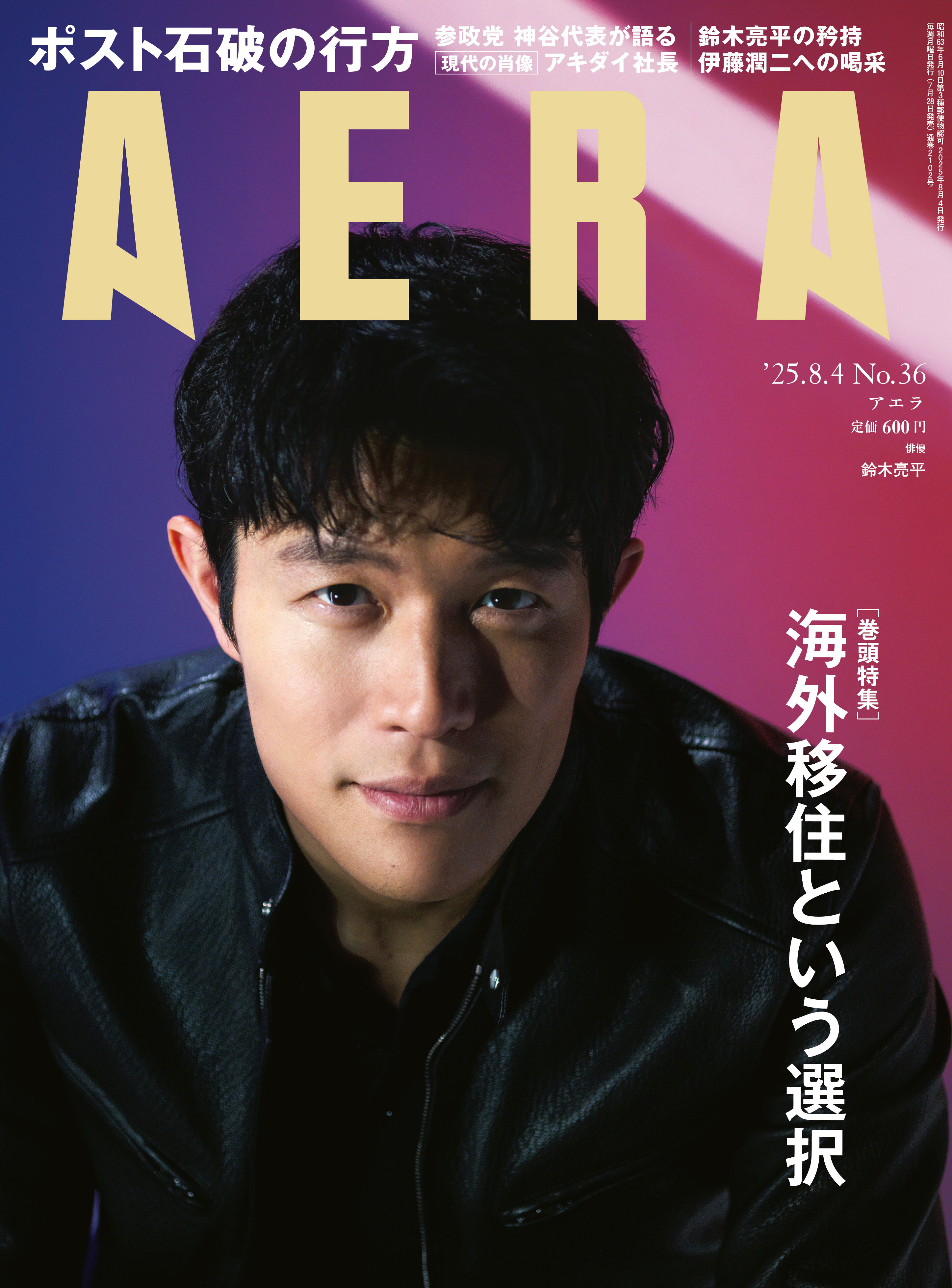 AERA (アエラ) 2025年 8/4号 [雑誌]/朝日新聞出版