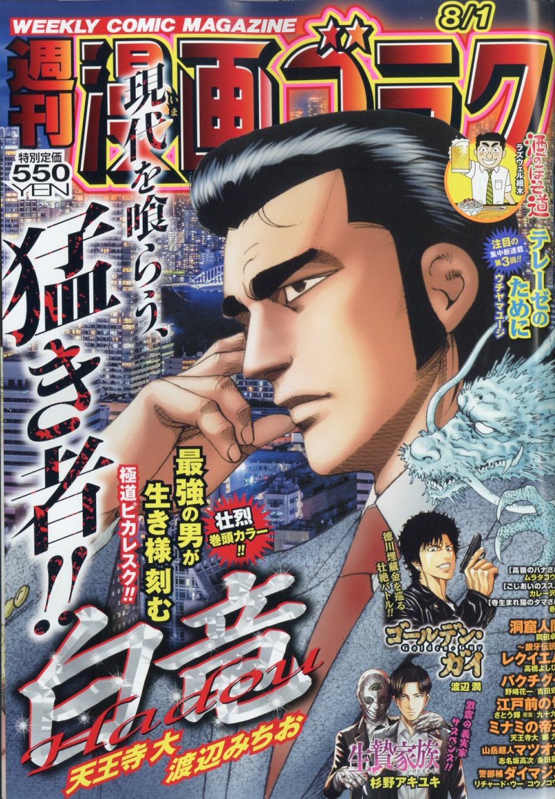 漫画ゴラク 2025年 8/1号 [雑誌]/日本文芸社