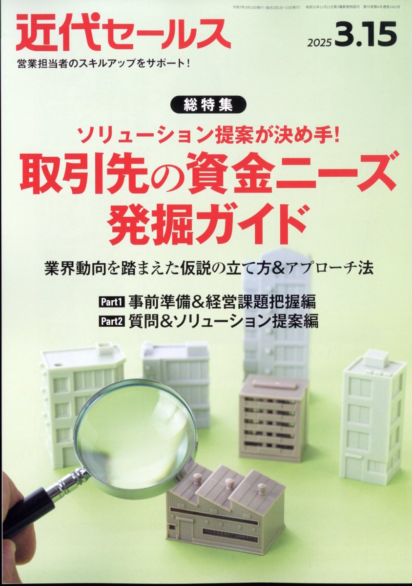 近代セールス 2025年 3/15号 [雑誌]/近代セールス社
