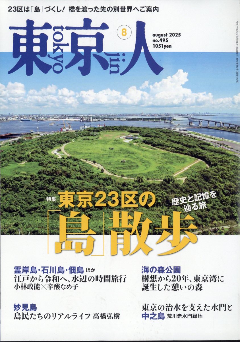 東京人 2025年 08月号 [雑誌]/都市出版
