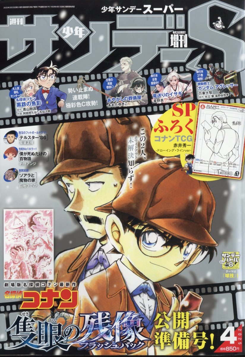 週刊少年サンデーS (スーパー) 2025年 4/1号 [雑誌]/小学館