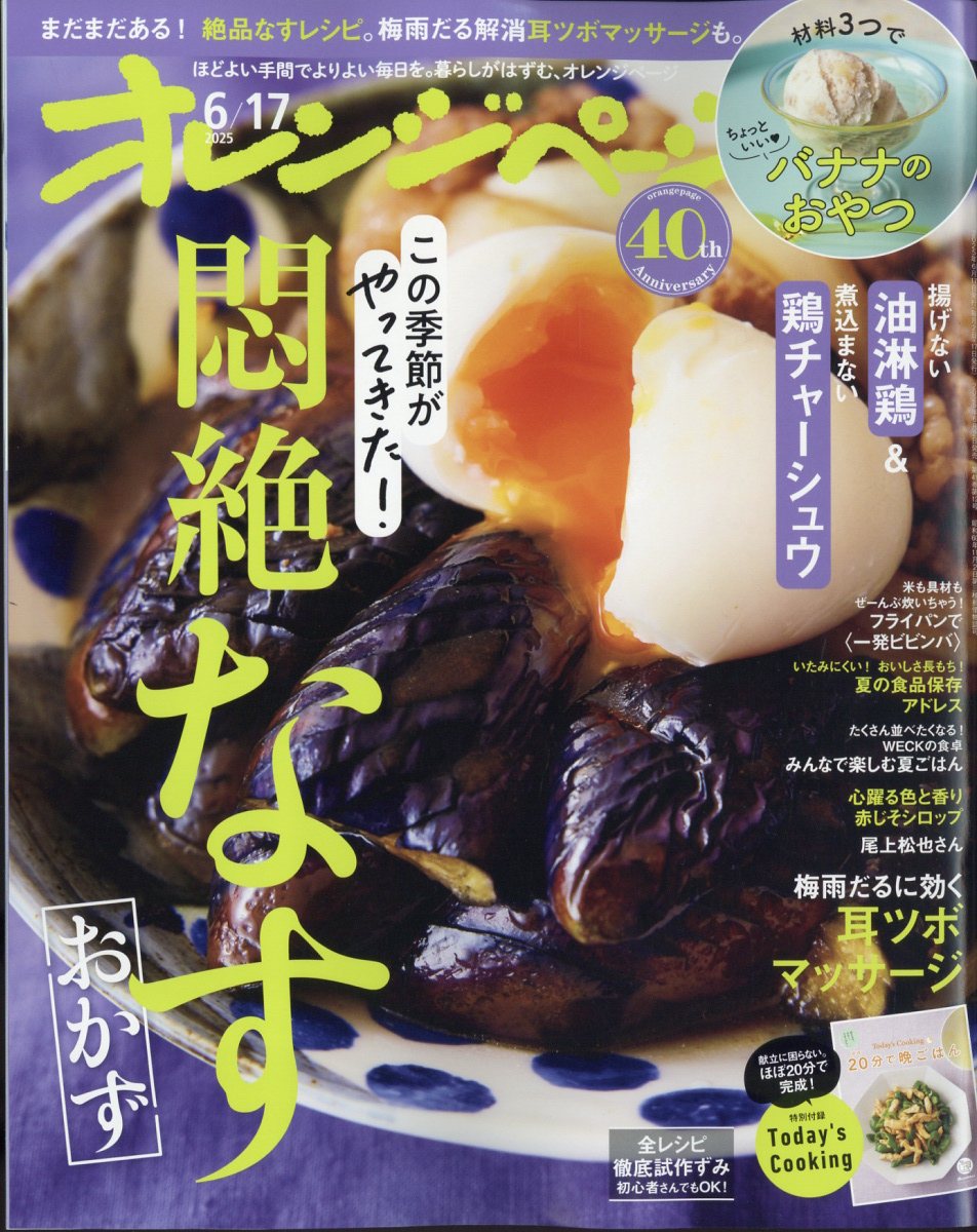 オレンジページ 2025年 6/17号 [雑誌]/オレンジページ