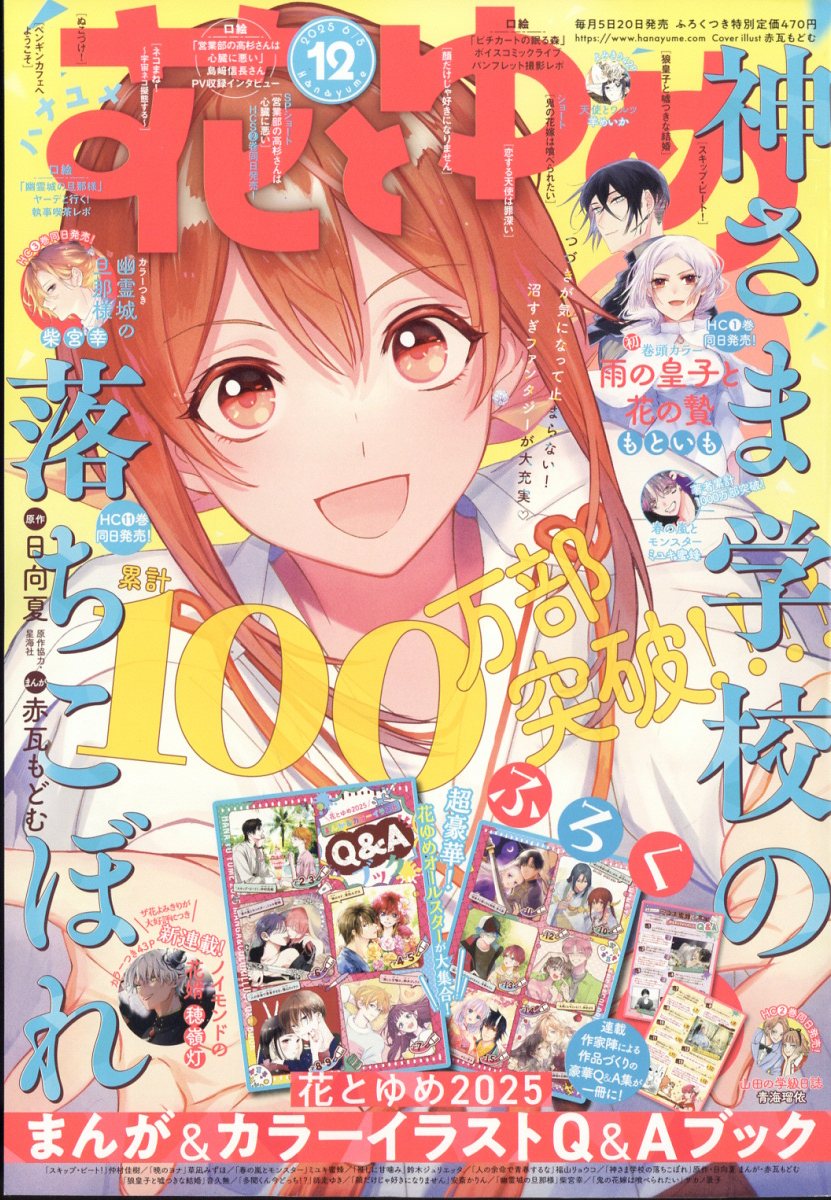 楽天市場】花とゆめ 2025年 11/20号 [雑誌]/白泉社 | 価格比較 - 商品
