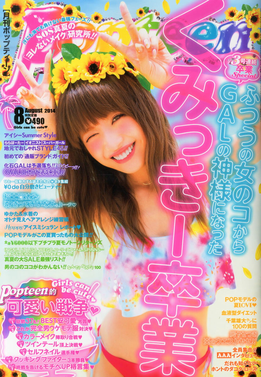 楽天市場】Popteen (ポップティーン) 2014年 04月号 [雑誌]/角川春樹