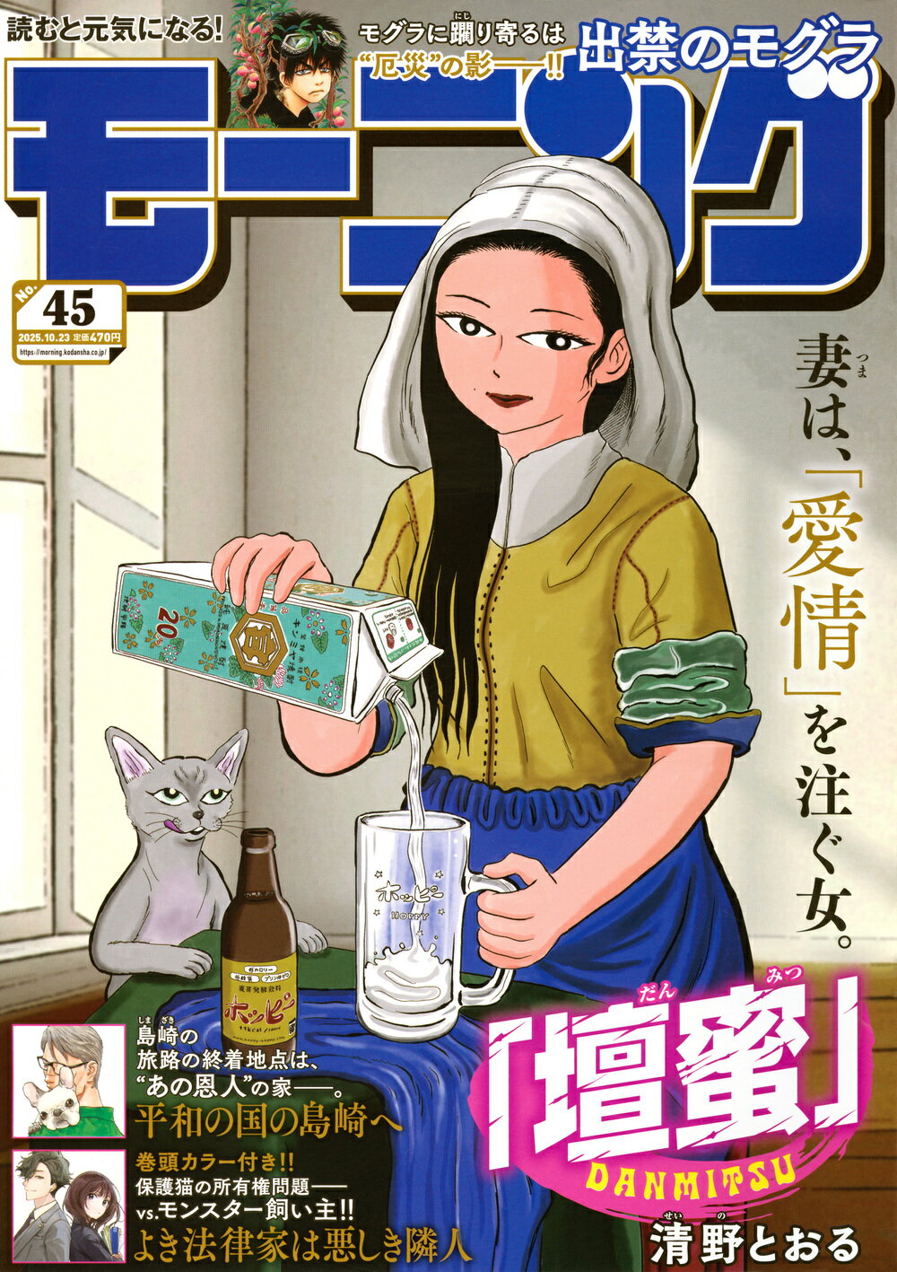 週刊 モーニング 2025年 10/23号 [雑誌]/講談社