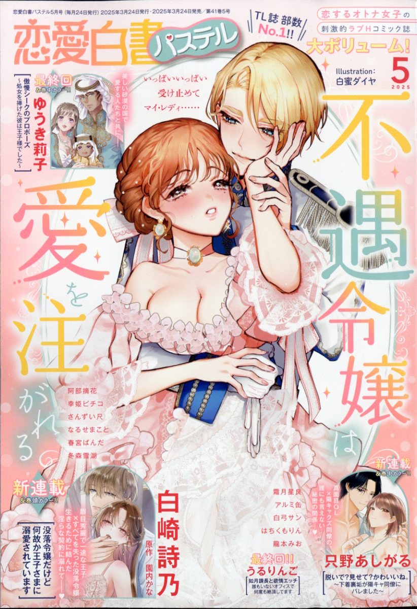 恋愛白書パステル 2025年 05月号 [雑誌]/宙出版