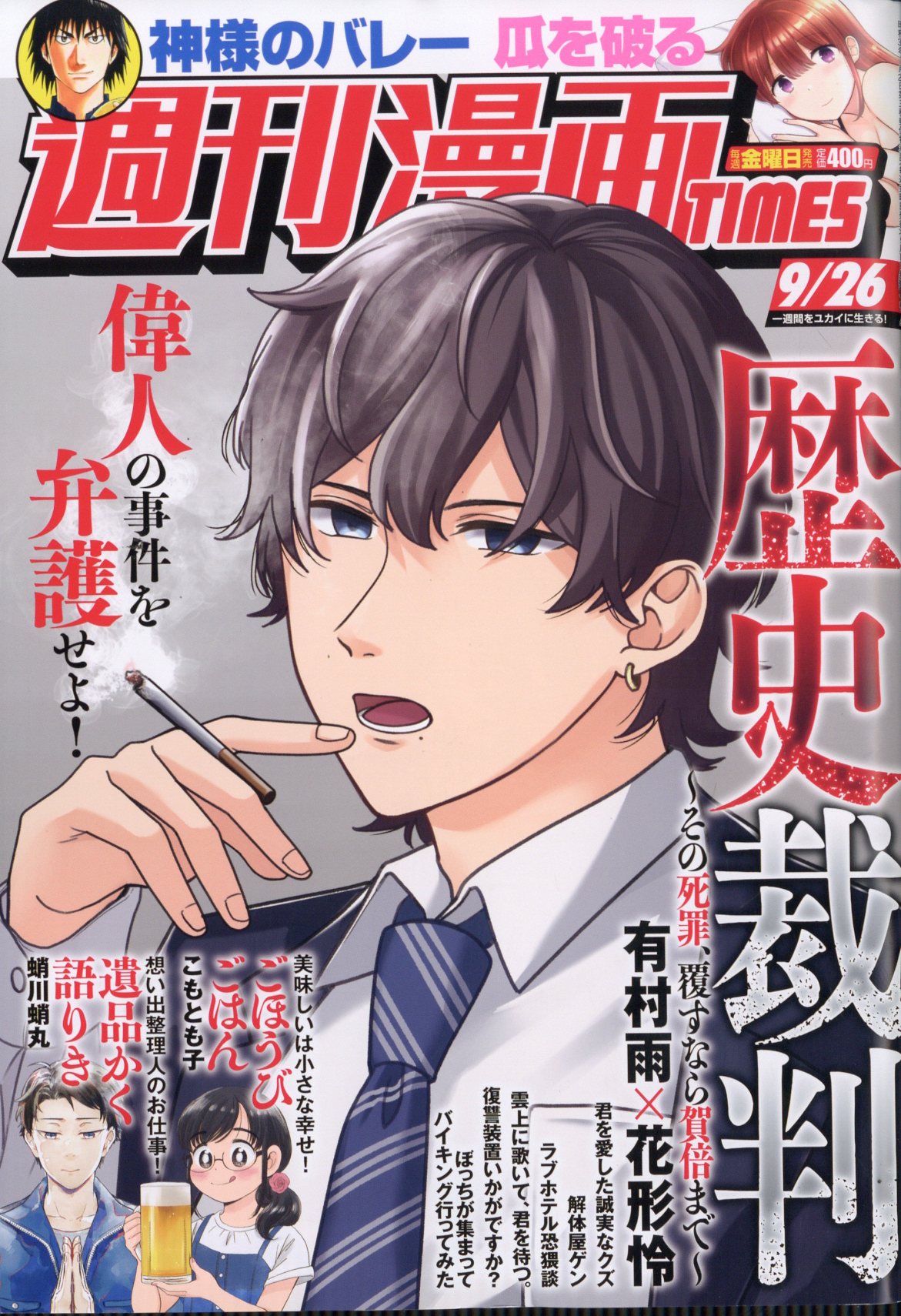 週刊 漫画TIMES (タイムス) 2025年 9/26号 [雑誌]/芳文社