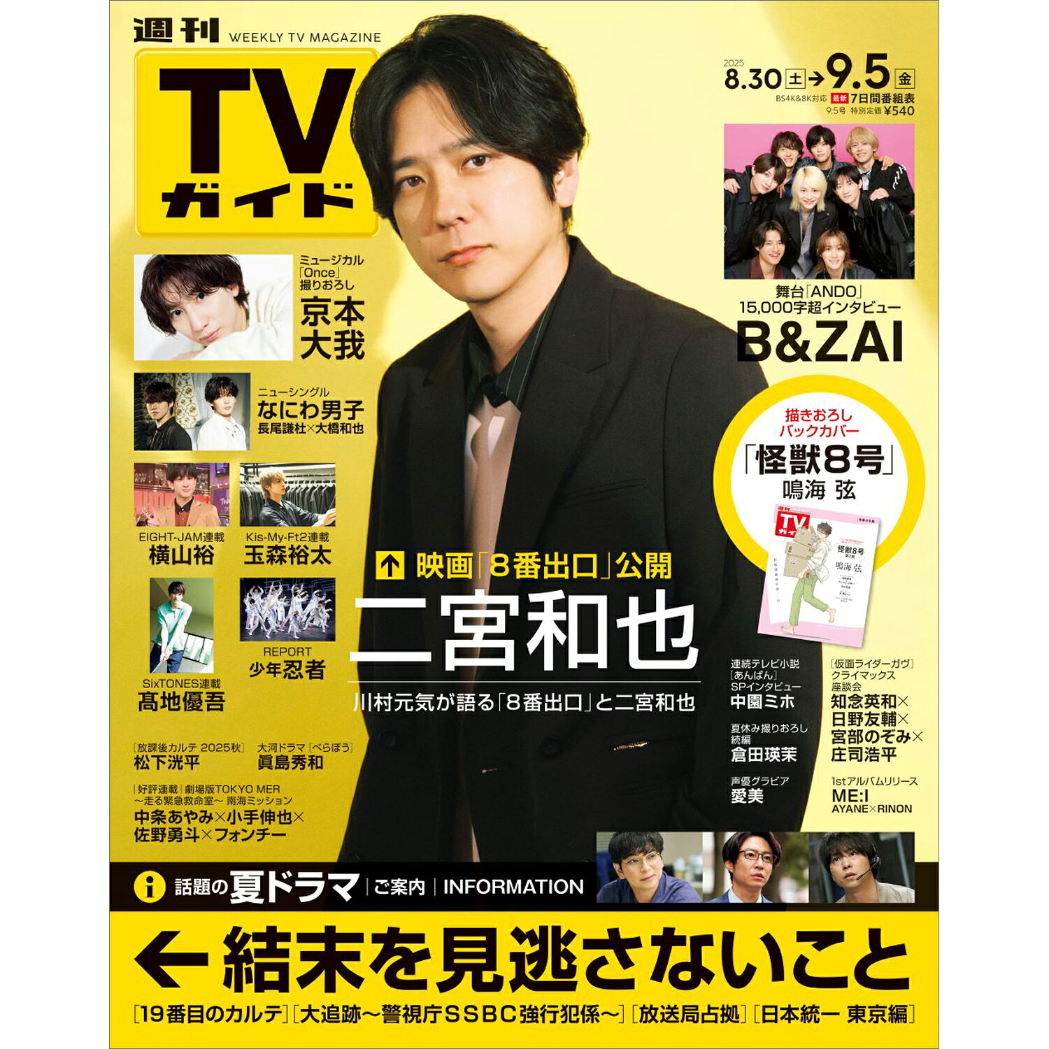TVガイド関東版 2025年 9/5号 [雑誌]/東京ニュース通信社