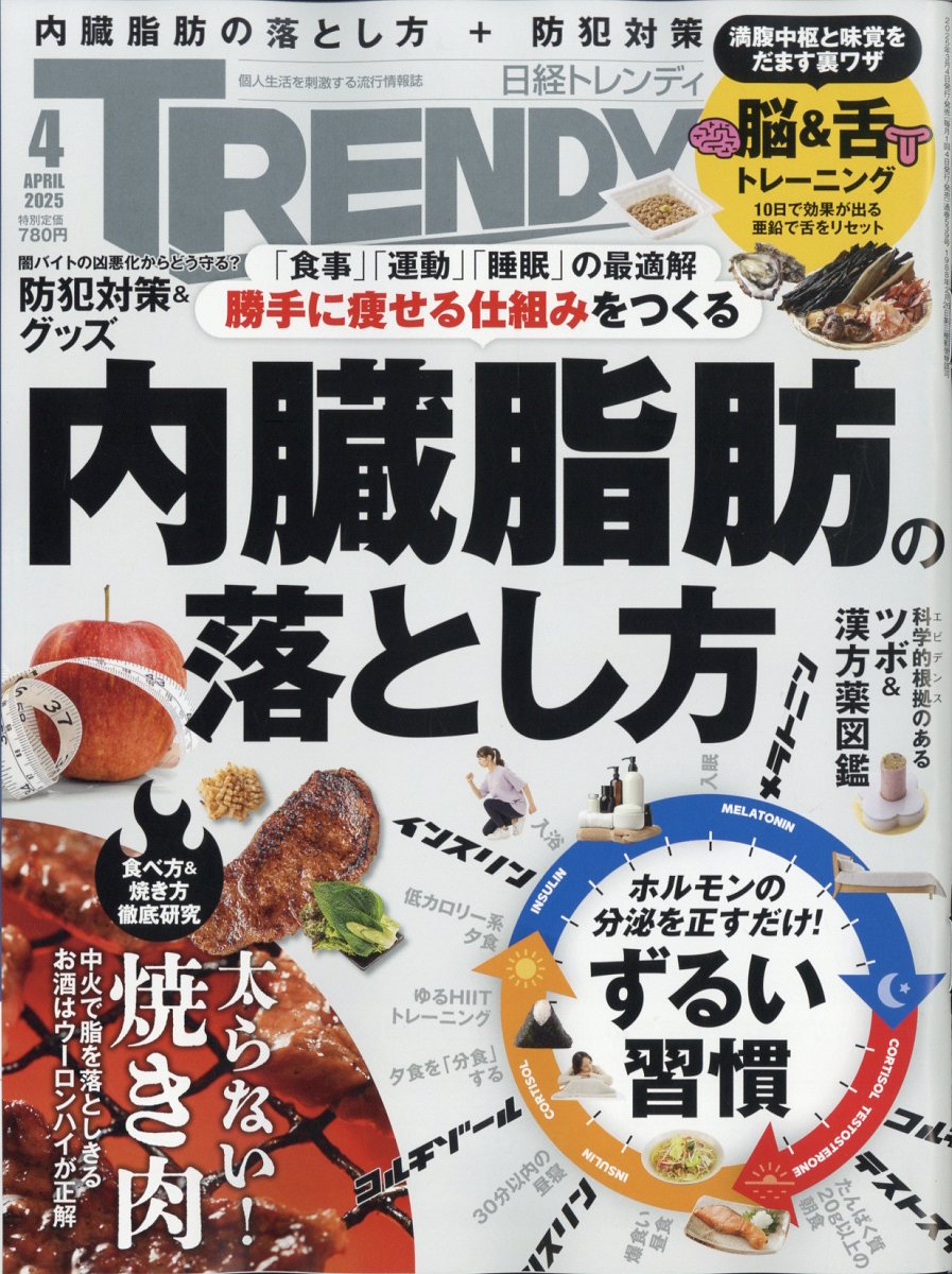 日経 TRENDY (トレンディ) 2025年 04月号 [雑誌]/日経BPマーケティング