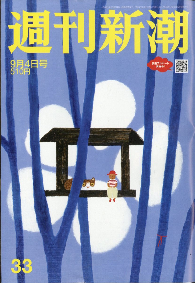 週刊新潮 2025年 9/4号 [雑誌]/新潮社