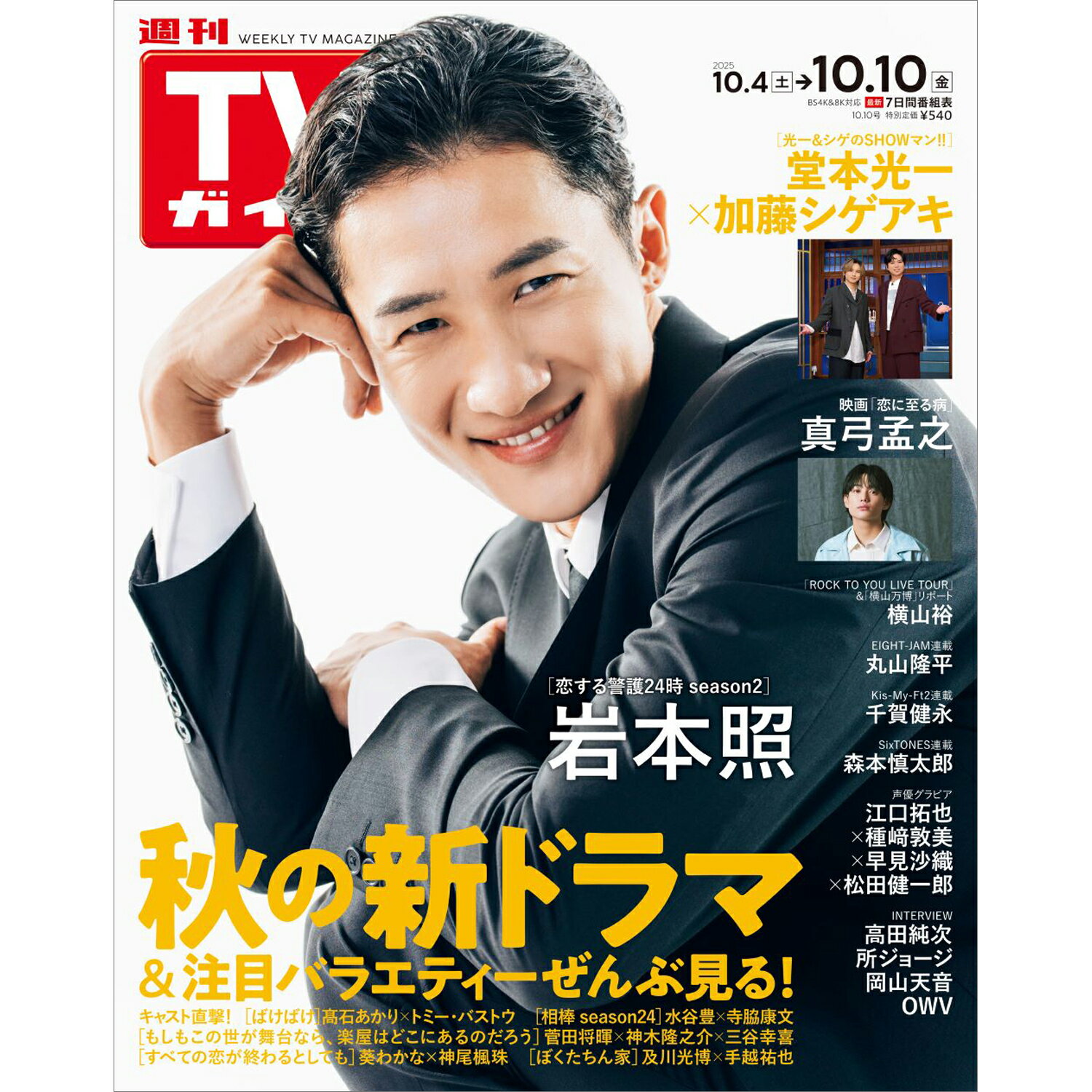 TVガイド関東版 2025年 10/10号 [雑誌]/東京ニュース通信社