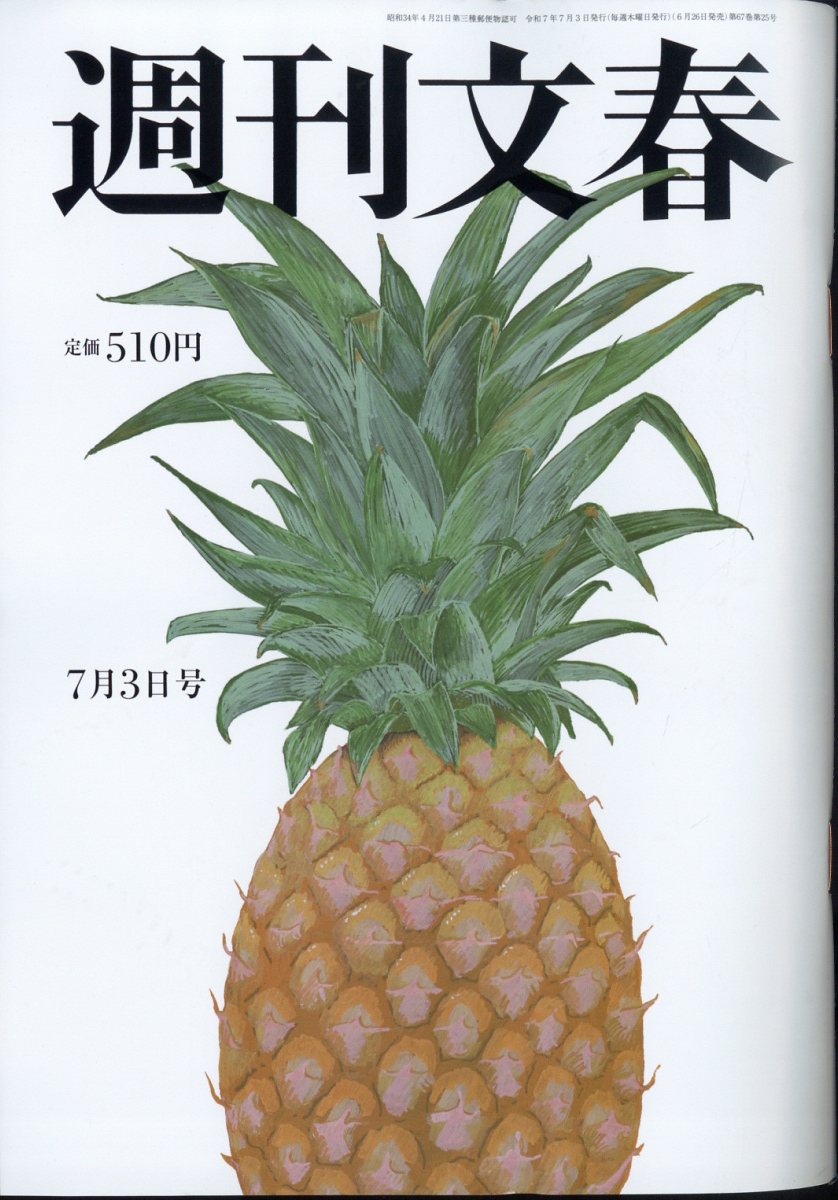 週刊文春 2025年 7/3号 [雑誌]/文藝春秋