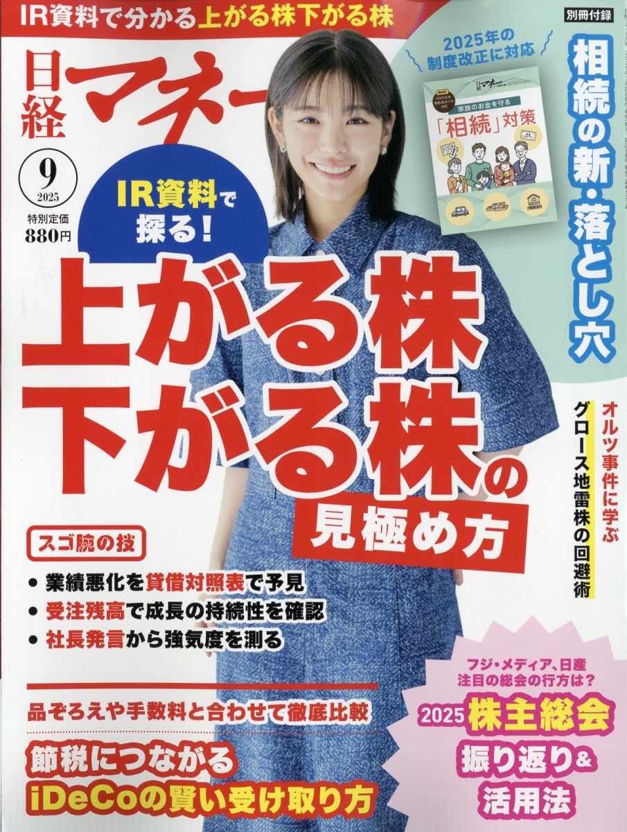 日経マネー 2025年 09月号 [雑誌]/日経BPマーケティング