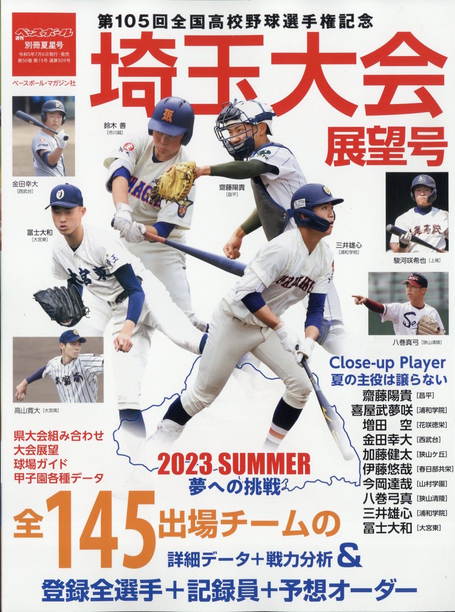 超貴重 週刊ベースボール第66回高校野球 昭和59年週刊ベースボール第66回全国高校野球決算号/取手二高
