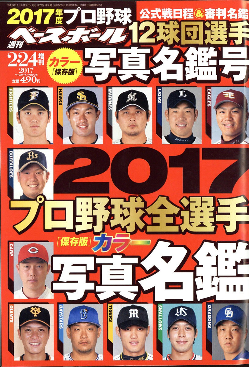 楽天市場】2021プロ野球選手写真名鑑 2021年 03月号 [雑誌]/日刊