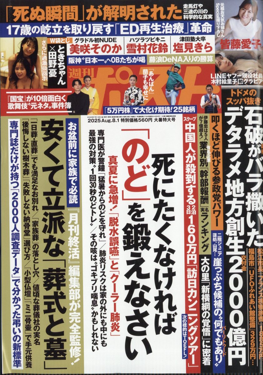 週刊ポスト 2025年 8/1号 [雑誌]/小学館