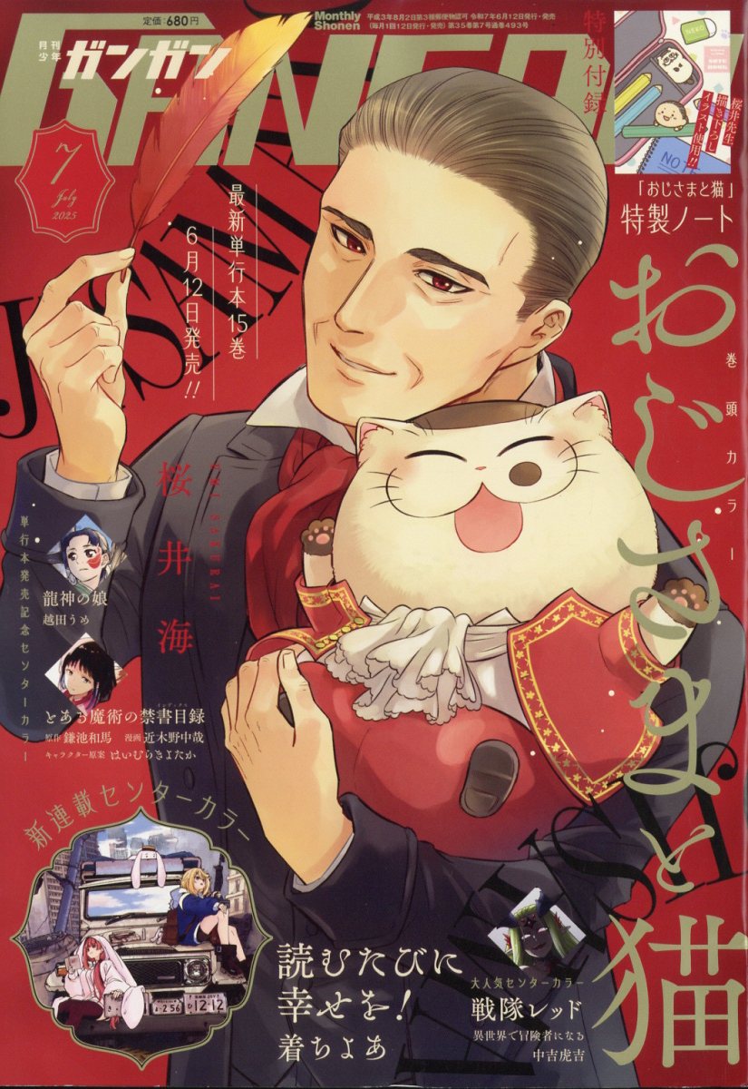 少年ガンガン 2025年 07月号 [雑誌]/スクウェア・エニックス