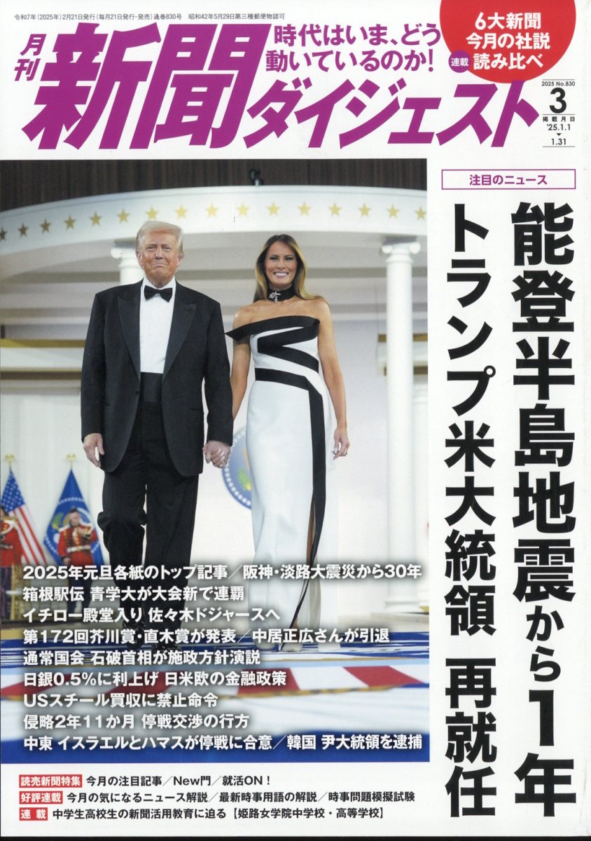 新聞ダイジェスト 2025年 03月号 [雑誌]/新聞ダイジェスト社