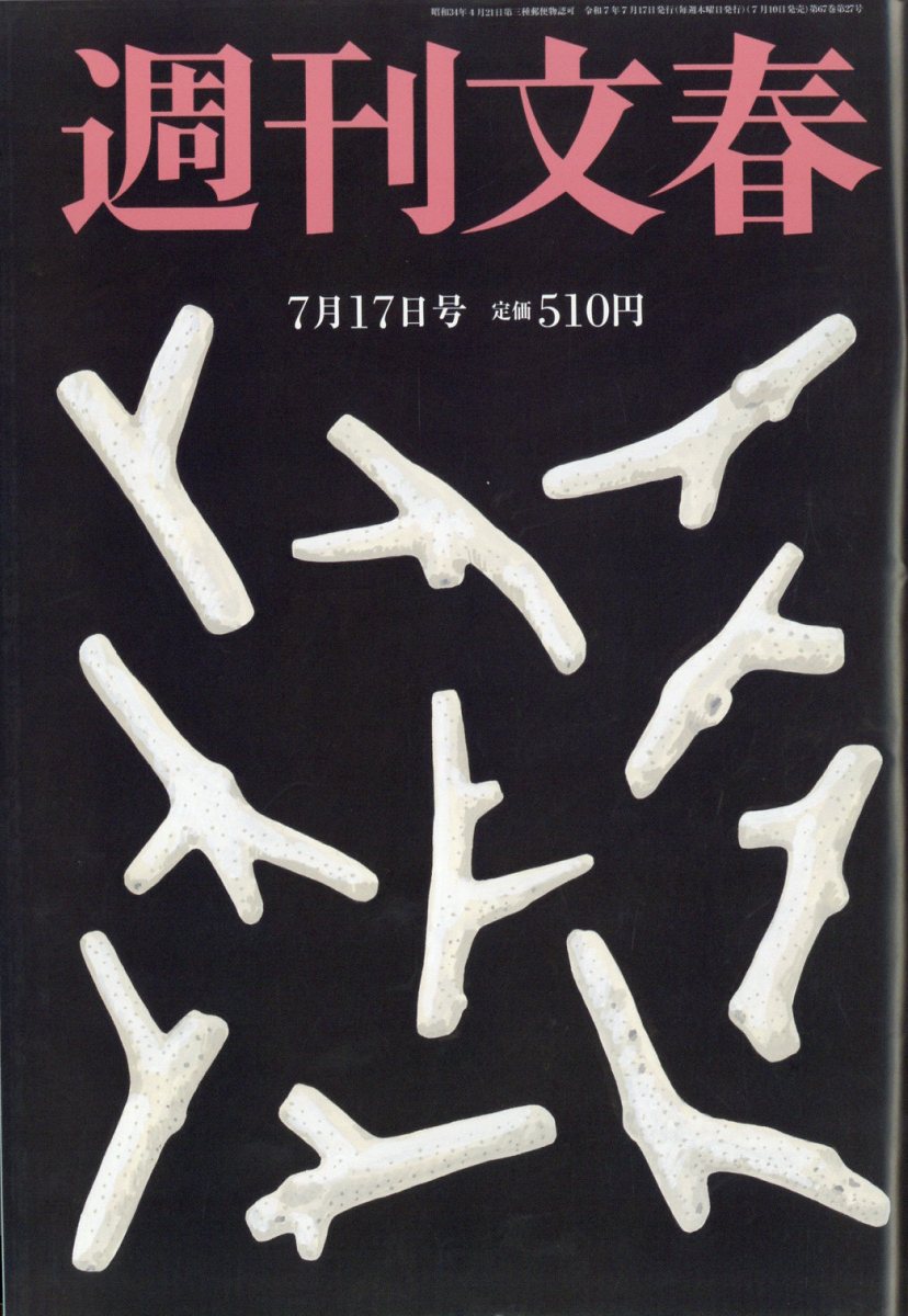 週刊文春 2025年 7/17号 [雑誌]/文藝春秋