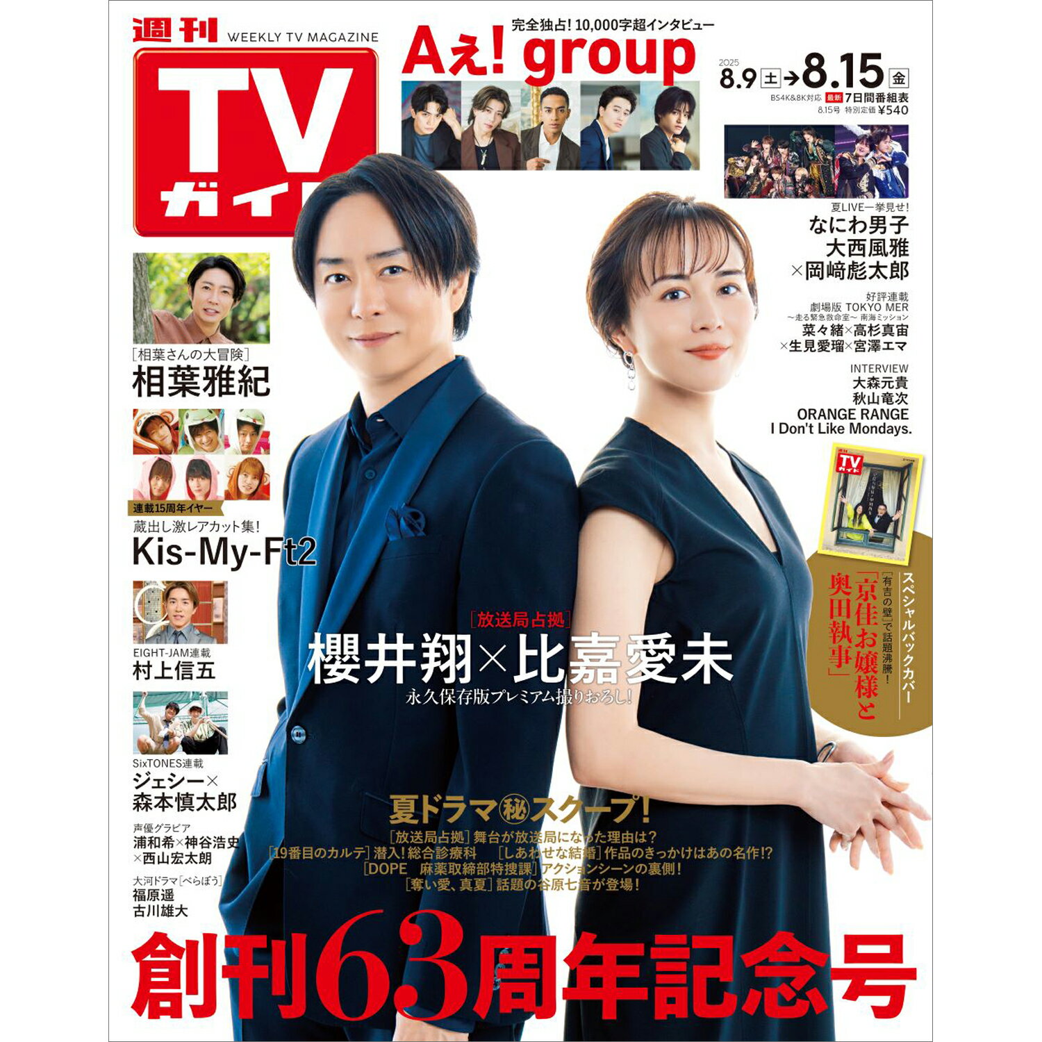 TVガイド関東版 2025年 8/15号 [雑誌]/東京ニュース通信社