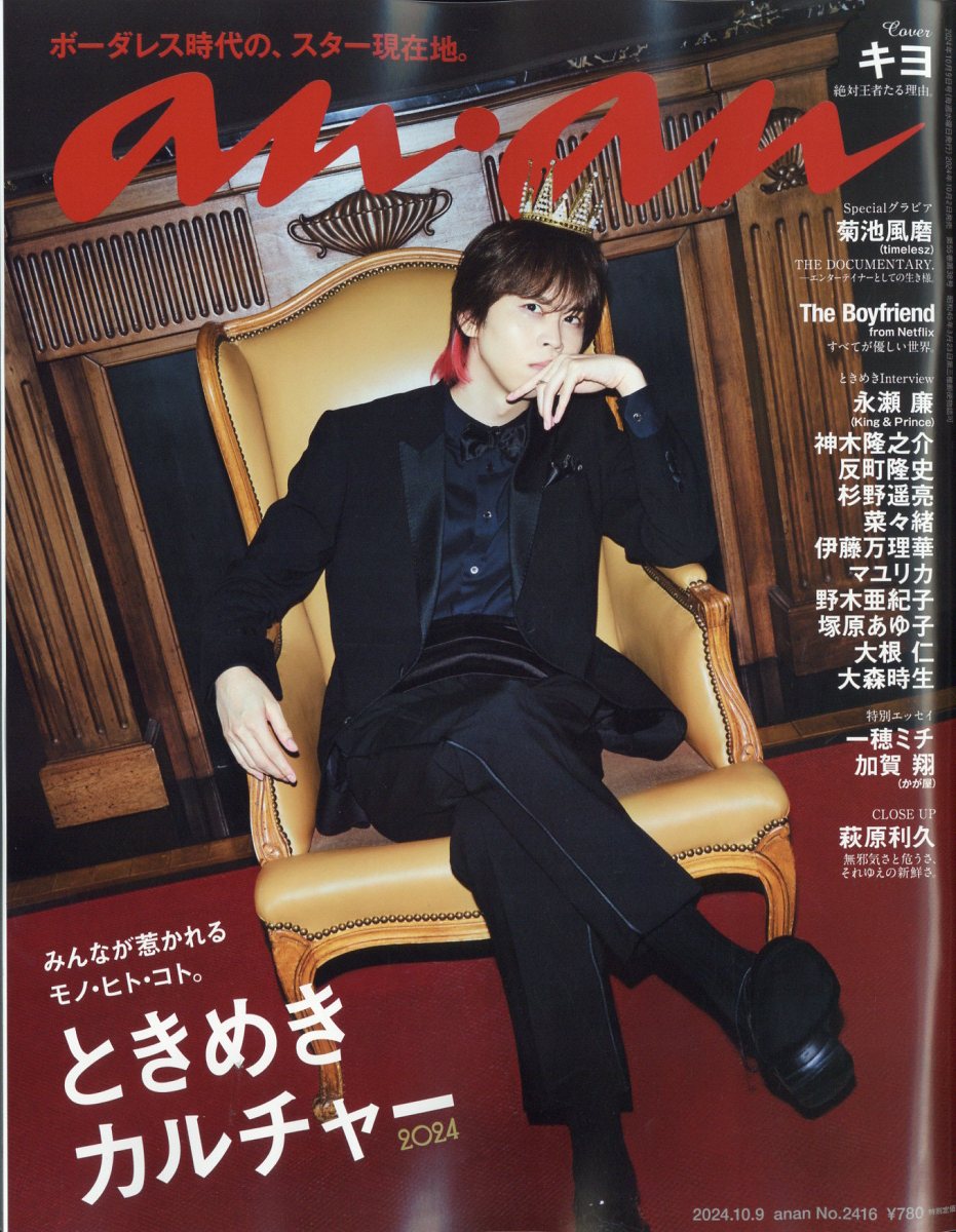 anan (アンアン) 2024年 10/9号 [雑誌]/マガジンハウス